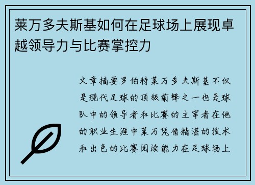 莱万多夫斯基如何在足球场上展现卓越领导力与比赛掌控力