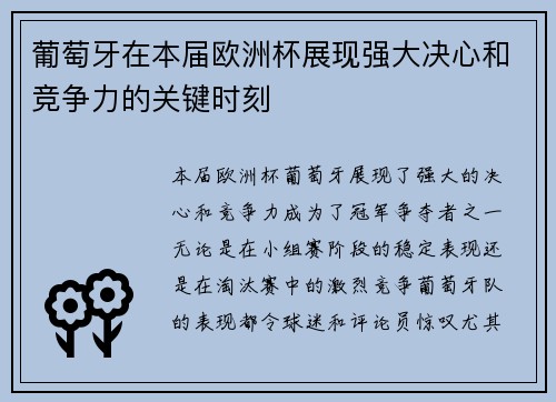 葡萄牙在本届欧洲杯展现强大决心和竞争力的关键时刻