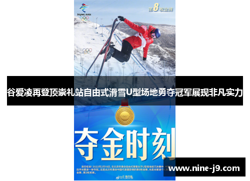 谷爱凌再登顶崇礼站自由式滑雪U型场地勇夺冠军展现非凡实力