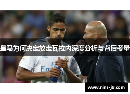 皇马为何决定放走瓦拉内深度分析与背后考量