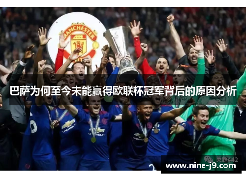 巴萨为何至今未能赢得欧联杯冠军背后的原因分析