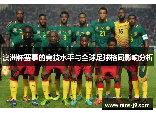 澳洲杯赛事的竞技水平与全球足球格局影响分析