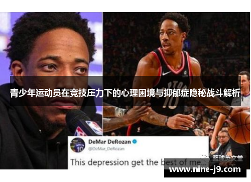 青少年运动员在竞技压力下的心理困境与抑郁症隐秘战斗解析