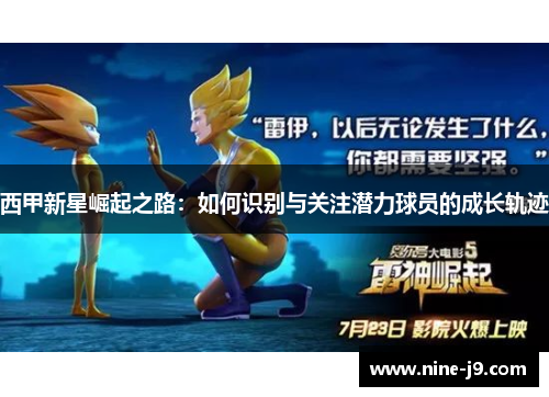 西甲新星崛起之路：如何识别与关注潜力球员的成长轨迹