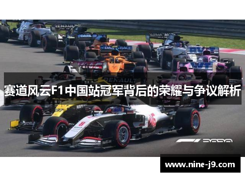 赛道风云F1中国站冠军背后的荣耀与争议解析