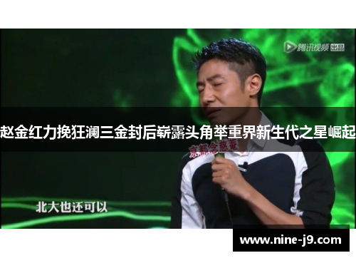 赵金红力挽狂澜三金封后崭露头角举重界新生代之星崛起