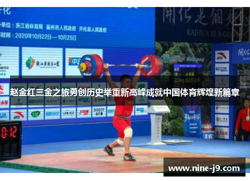 赵金红三金之旅勇创历史举重新高峰成就中国体育辉煌新篇章