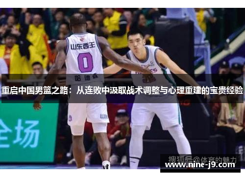 重启中国男篮之路：从连败中汲取战术调整与心理重建的宝贵经验