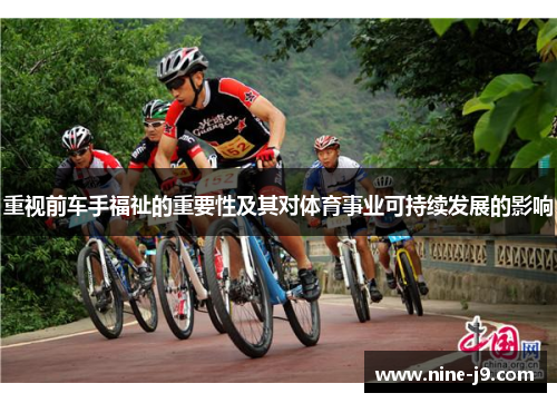 重视前车手福祉的重要性及其对体育事业可持续发展的影响