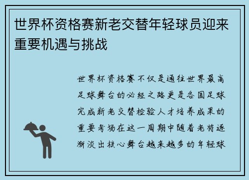 世界杯资格赛新老交替年轻球员迎来重要机遇与挑战
