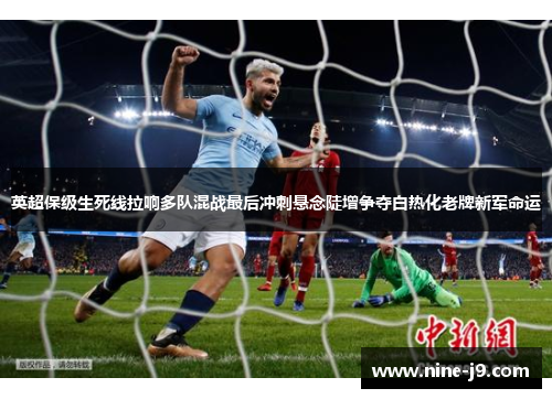 英超保级生死线拉响多队混战最后冲刺悬念陡增争夺白热化老牌新军命运