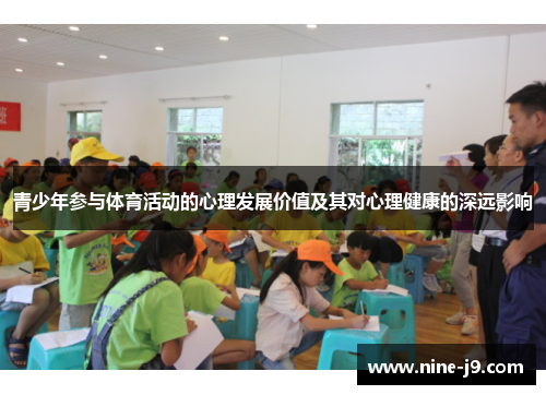 青少年参与体育活动的心理发展价值及其对心理健康的深远影响