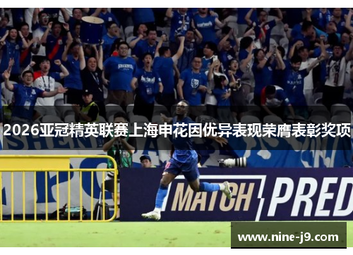 2026亚冠精英联赛上海申花因优异表现荣膺表彰奖项