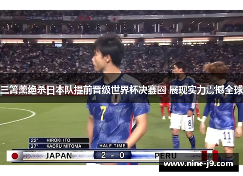 三笘薰绝杀日本队提前晋级世界杯决赛圈 展现实力震撼全球