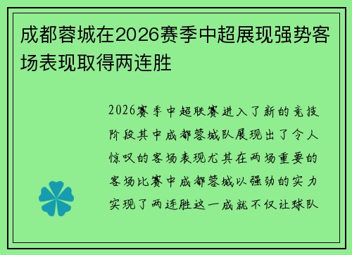 成都蓉城在2026赛季中超展现强势客场表现取得两连胜