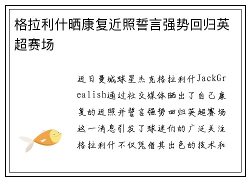 格拉利什晒康复近照誓言强势回归英超赛场