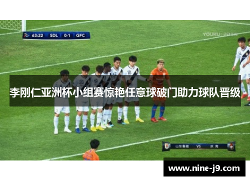 李刚仁亚洲杯小组赛惊艳任意球破门助力球队晋级