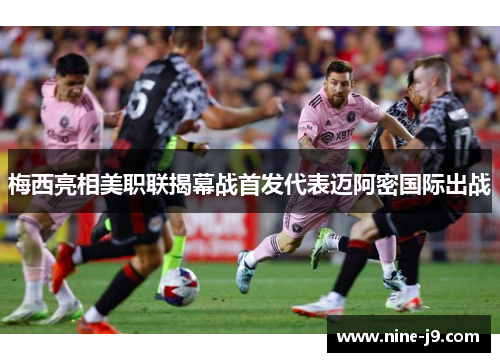 梅西亮相美职联揭幕战首发代表迈阿密国际出战