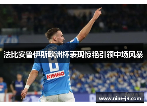 法比安鲁伊斯欧洲杯表现惊艳引领中场风暴