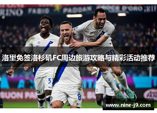 洛里免签洛杉矶FC周边旅游攻略与精彩活动推荐