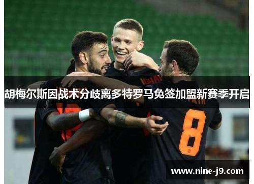 胡梅尔斯因战术分歧离多特罗马免签加盟新赛季开启