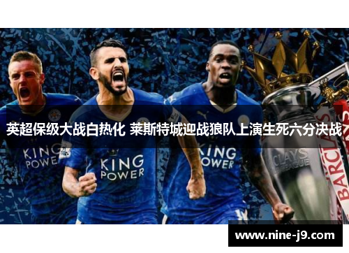 英超保级大战白热化 莱斯特城迎战狼队上演生死六分决战