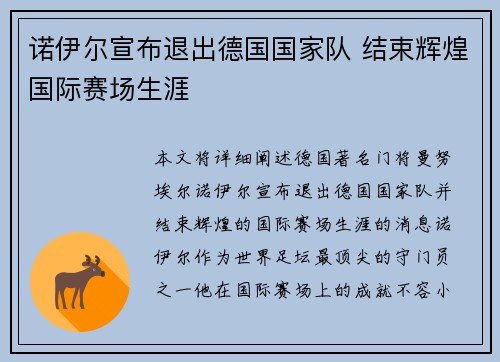 诺伊尔宣布退出德国国家队 结束辉煌国际赛场生涯