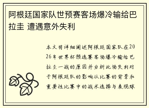 阿根廷国家队世预赛客场爆冷输给巴拉圭 遭遇意外失利