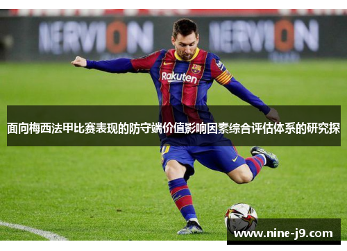 面向梅西法甲比赛表现的防守端价值影响因素综合评估体系的研究探