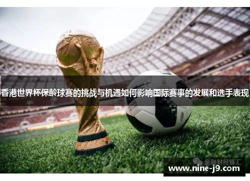 香港世界杯保龄球赛的挑战与机遇如何影响国际赛事的发展和选手表现