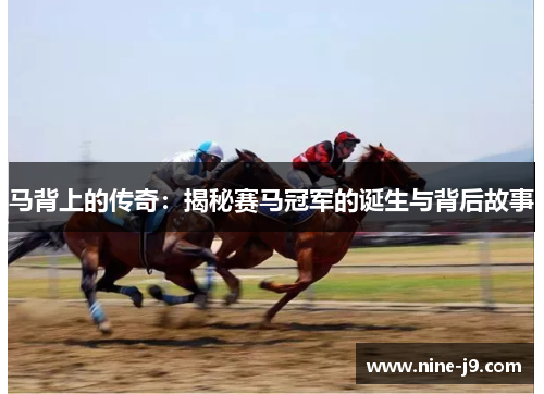 马背上的传奇：揭秘赛马冠军的诞生与背后故事
