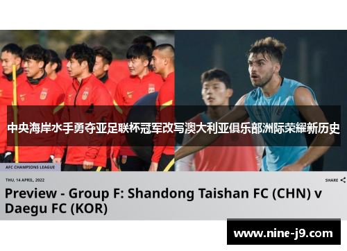 中央海岸水手勇夺亚足联杯冠军改写澳大利亚俱乐部洲际荣耀新历史