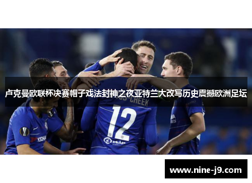 卢克曼欧联杯决赛帽子戏法封神之夜亚特兰大改写历史震撼欧洲足坛