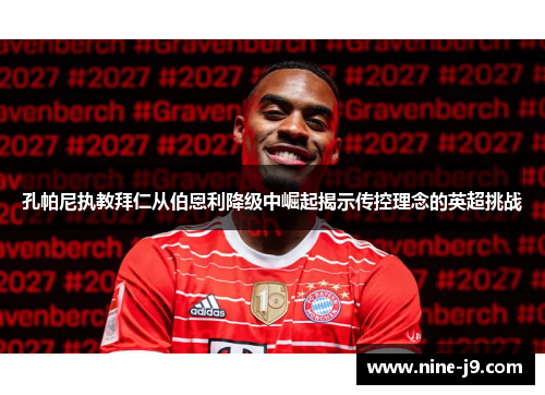 孔帕尼执教拜仁从伯恩利降级中崛起揭示传控理念的英超挑战