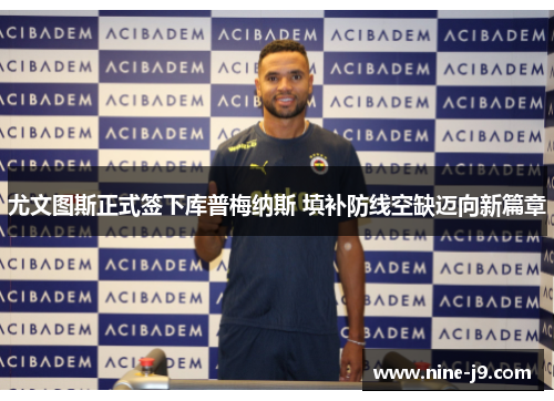 尤文图斯正式签下库普梅纳斯 填补防线空缺迈向新篇章
