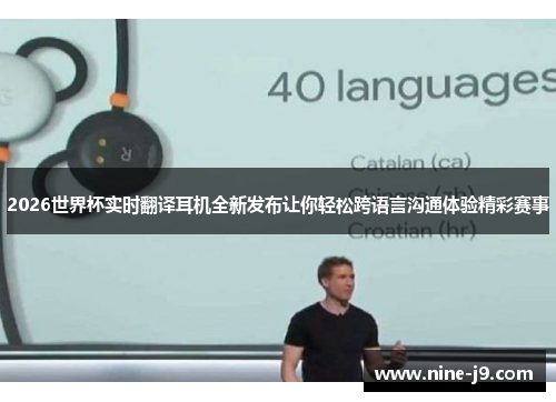 2026世界杯实时翻译耳机全新发布让你轻松跨语言沟通体验精彩赛事