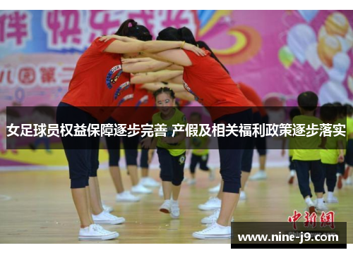 女足球员权益保障逐步完善 产假及相关福利政策逐步落实