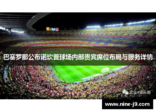 巴塞罗那公布诺坎普球场内部贵宾席位布局与服务详情