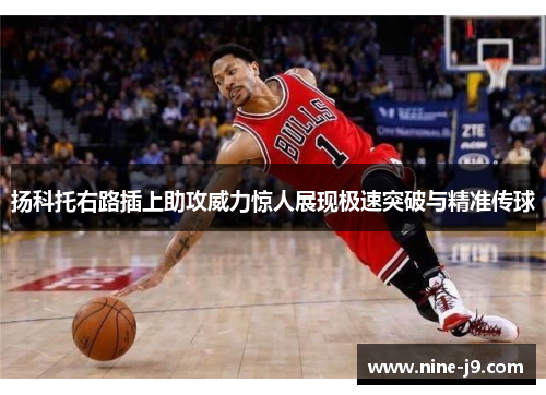 扬科托右路插上助攻威力惊人展现极速突破与精准传球 扬科托右路插上助攻威力惊人展现极速突破与精准传球