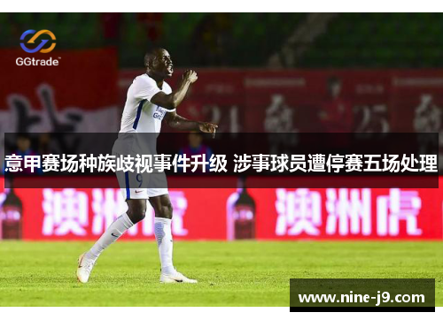 意甲赛场种族歧视事件升级 涉事球员遭停赛五场处理
