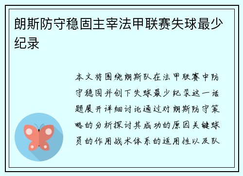 朗斯防守稳固主宰法甲联赛失球最少纪录