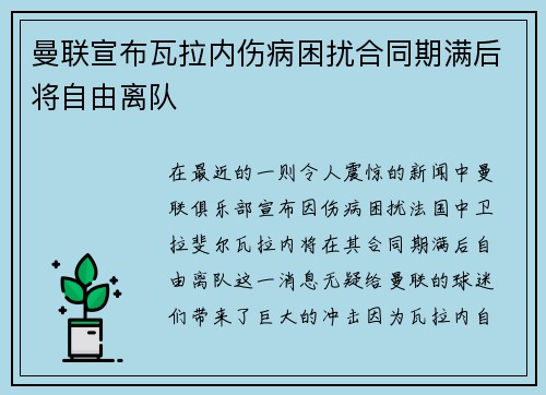 曼联宣布瓦拉内伤病困扰合同期满后将自由离队