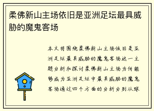 柔佛新山主场依旧是亚洲足坛最具威胁的魔鬼客场