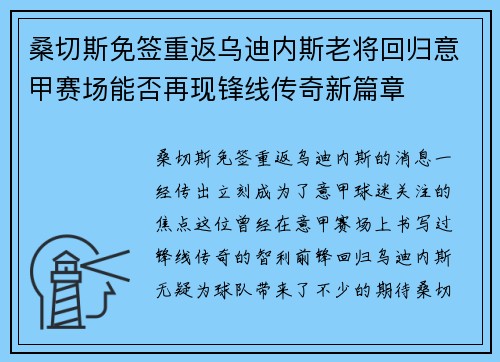 桑切斯免签重返乌迪内斯老将回归意甲赛场能否再现锋线传奇新篇章