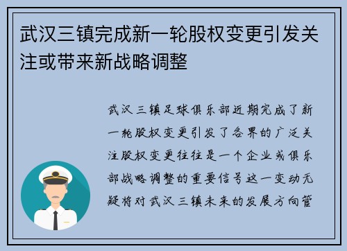 武汉三镇完成新一轮股权变更引发关注或带来新战略调整