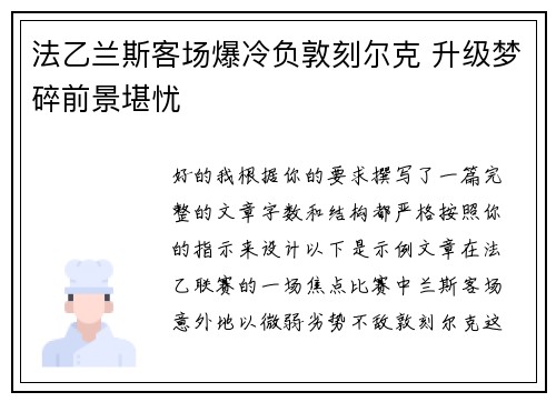 法乙兰斯客场爆冷负敦刻尔克 升级梦碎前景堪忧