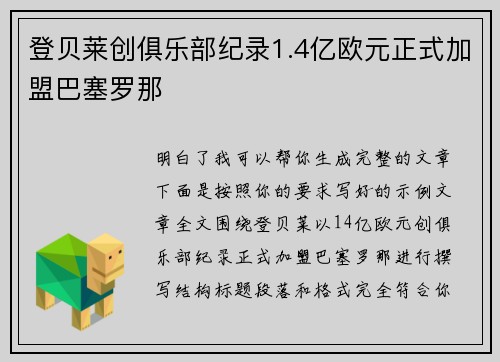 登贝莱创俱乐部纪录1.4亿欧元正式加盟巴塞罗那