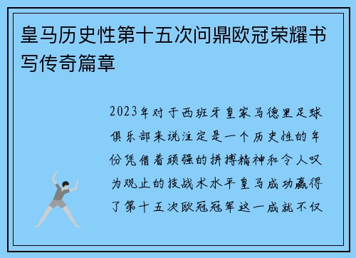 皇马历史性第十五次问鼎欧冠荣耀书写传奇篇章