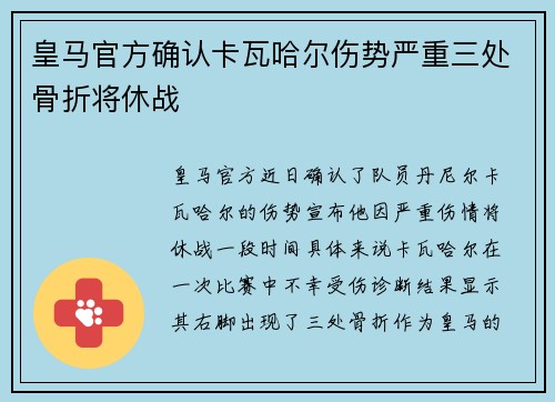 皇马官方确认卡瓦哈尔伤势严重三处骨折将休战