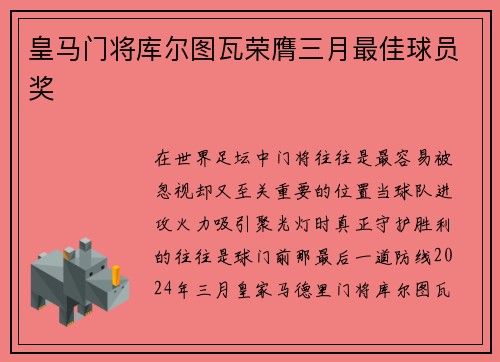 皇马门将库尔图瓦荣膺三月最佳球员奖